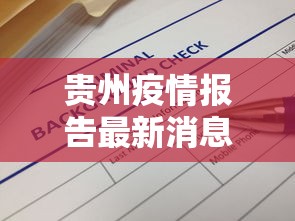 贵州疫情报告最新消息›贵州疫情最新消息实时更新
