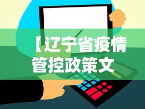 【辽宁省疫情管控政策文件·辽宁省疫情管理】