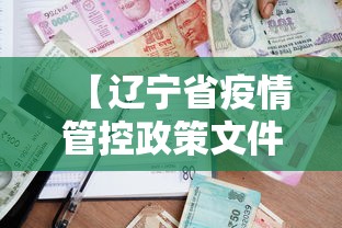 【辽宁省疫情管控政策文件·辽宁省疫情管理】