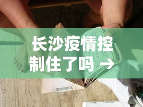 长沙疫情控制住了吗 → 长沙疫情控制住了吗最新消息