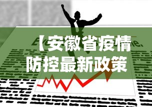 【安徽省疫情防控最新政策,安徽省 疫情防控】