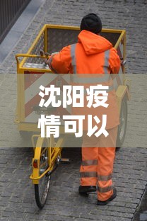 沈阳疫情可以回老家吗 → 沈阳疫情出去还能回来吗?需不需要隔离