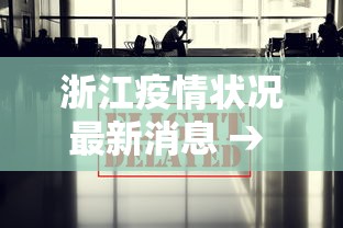 浙江疫情状况最新消息 → 浙江疫情最新消息!