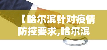 【哈尔滨针对疫情防控要求,哈尔滨对疫情管控规定】