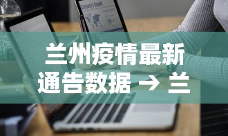 兰州疫情最新通告数据 → 兰州疫情最新数据消息新增