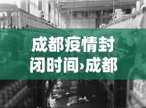 成都疫情封闭时间›成都疫情封路最新消息