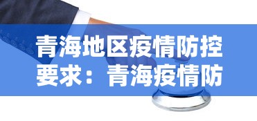 青海地区疫情防控要求：青海疫情防控措施