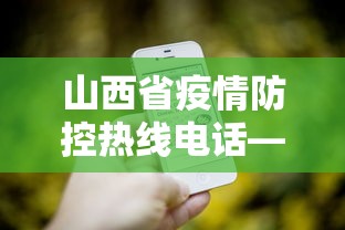 山西省疫情防控热线电话—（山西疫情防控部门电话）