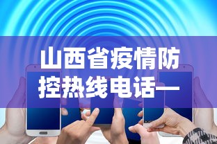 山西省疫情防控热线电话—（山西疫情防控部门电话）