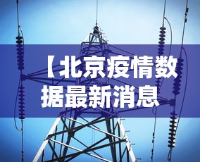 【北京疫情数据最新消息·北京疫情情况 最新消息2021】