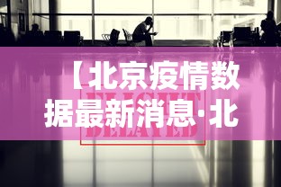 【北京疫情数据最新消息·北京疫情情况 最新消息2021】