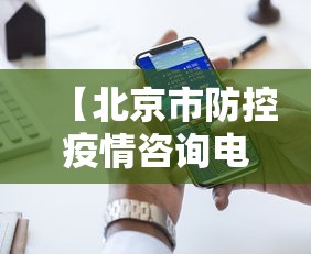 【北京市防控疫情咨询电话,北京地区疫情防控电话】