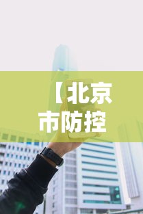 【北京市防控疫情咨询电话,北京地区疫情防控电话】