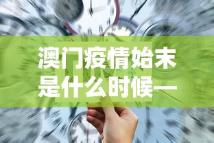 澳门疫情始末是什么时候—（澳门疫情开始）