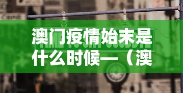 澳门疫情始末是什么时候—（澳门疫情开始）