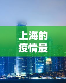 上海的疫情最新：上海疫情最新情况如何?