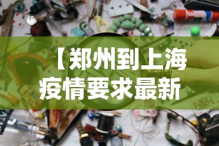 【郑州到上海疫情要求最新·郑州到上海会被隔离吗】
