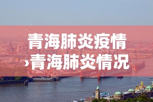 青海肺炎疫情›青海肺炎情况