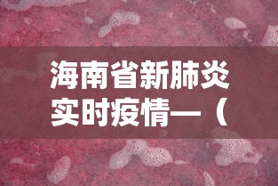 海南省新肺炎实时疫情—（海南省新肺炎实时疫情情况）