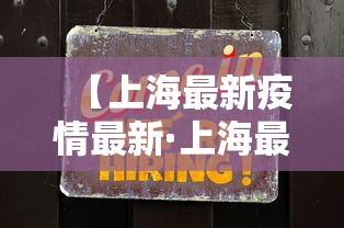 【上海最新疫情最新·上海最新疫情病例】
