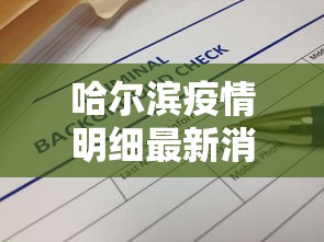 哈尔滨疫情明细最新消息 → 哈尔滨疫情最新消息确诊名单