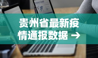 贵州省最新疫情通报数据 → 贵州省疫情公布