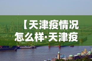 【天津疫情况怎么样·天津疫情目前怎样?】