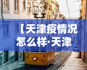 【天津疫情况怎么样·天津疫情目前怎样?】