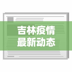 吉林疫情最新动态消息 → 吉林疫情最新情况通报