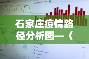 石家庄疫情路径分析图—（石家庄疫情地图实时更新）