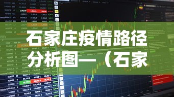 石家庄疫情路径分析图—（石家庄疫情地图实时更新）