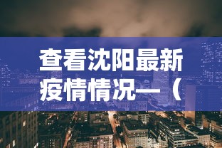 查看沈阳最新疫情情况—（沈阳最新的疫情情况）