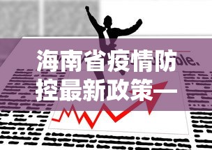 海南省疫情防控最新政策—（海南省疫情防控最新政策通知）