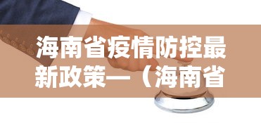 海南省疫情防控最新政策—（海南省疫情防控最新政策通知）