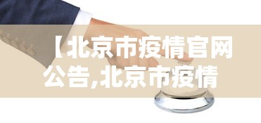 【北京市疫情官网公告,北京市疫情防控最新动态】