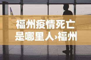 福州疫情死亡是哪里人›福州疫情死亡人数