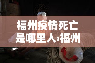 福州疫情死亡是哪里人›福州疫情死亡人数