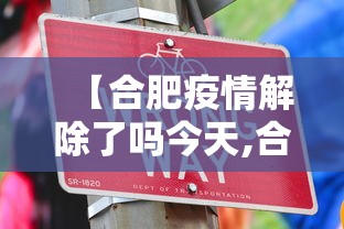 【合肥疫情解除了吗今天,合肥疫情封锁】