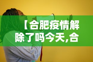【合肥疫情解除了吗今天,合肥疫情封锁】