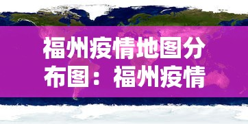 福州疫情地图分布图：福州疫情级别最新通报