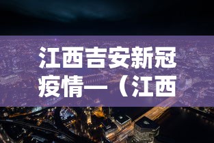 江西吉安新冠疫情—（江西吉安确诊新型肺炎3例）