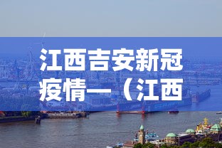 江西吉安新冠疫情—（江西吉安确诊新型肺炎3例）