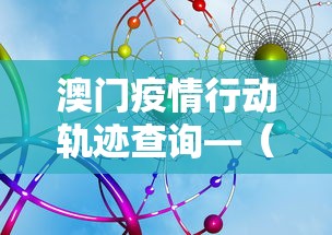 澳门疫情行动轨迹查询—（澳门确诊病例行程轨迹提示最新）