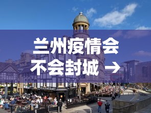 兰州疫情会不会封城 → 兰州最新疫情会封城吧