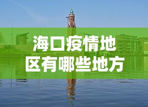 海口疫情地区有哪些地方 → 海口有没有疫情2021