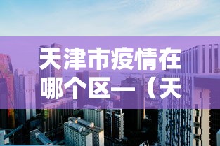 天津市疫情在哪个区—（天津疫情在哪个区?）