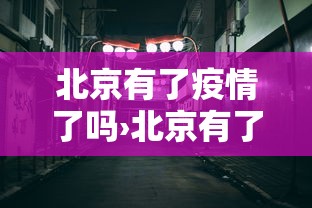 北京有了疫情了吗›北京有了疫情了吗现在