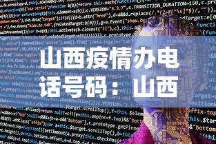 山西疫情办电话号码：山西疫情查询电话