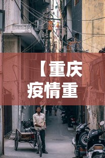 【重庆疫情重灾区有哪些,重庆疫情主要分布在哪里】