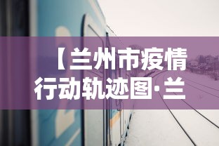 【兰州市疫情行动轨迹图·兰州市疫情行动轨迹图最新】